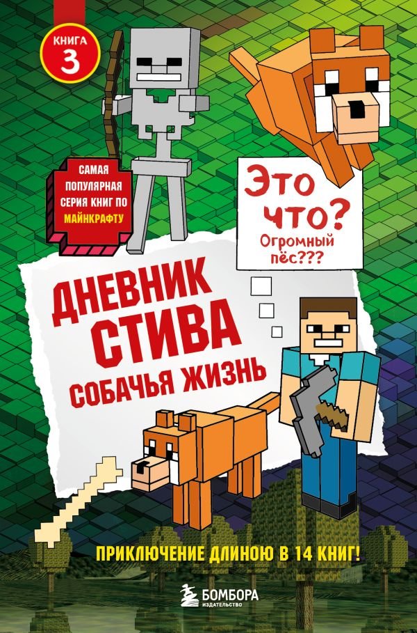 cover1__w600-13922 Дневник Стива. Книга 3. Собачья жизнь