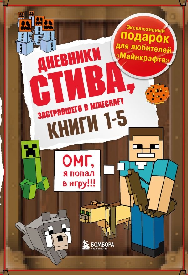 cover1__w600-13931 Дневник Стива. Подарочный комплект. Книги 1-5