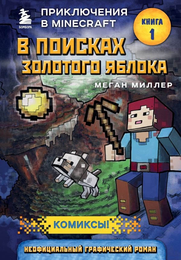 cover1__w600-13934 В поисках золотого яблока. Книга 1