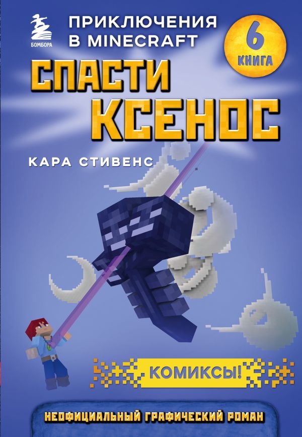 cover1__w600-13936 Спасти Ксенос. Книга 6