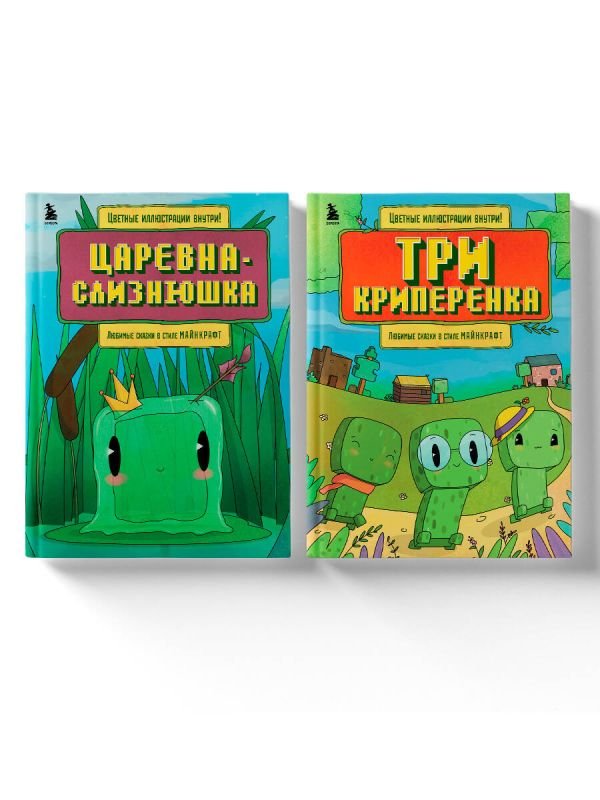 Майнкрафт. Любимые сказки в стиле Майнкрафт (2 книги) (ИК)