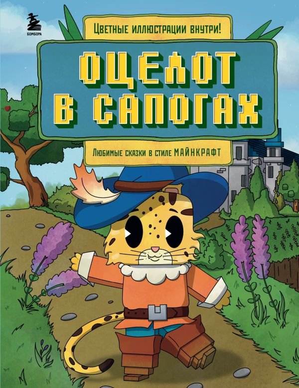 cover1__w600-13938 Оцелот в сапогах. Любимые сказки в стиле Майнкрафт
