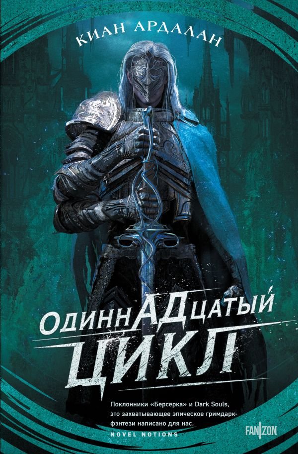 cover1__w600-1394 Одиннадцатый цикл