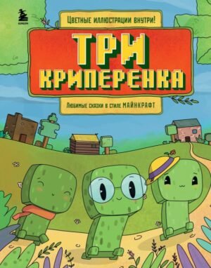 cover1__w600-13940 Три криперенка. Любимые сказки в стиле Майнкрафт