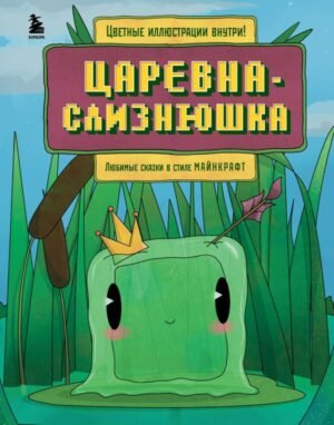 cover1__w600-13941 Царевна-слизнюшка. Любимые сказки в стиле Майнкрафт