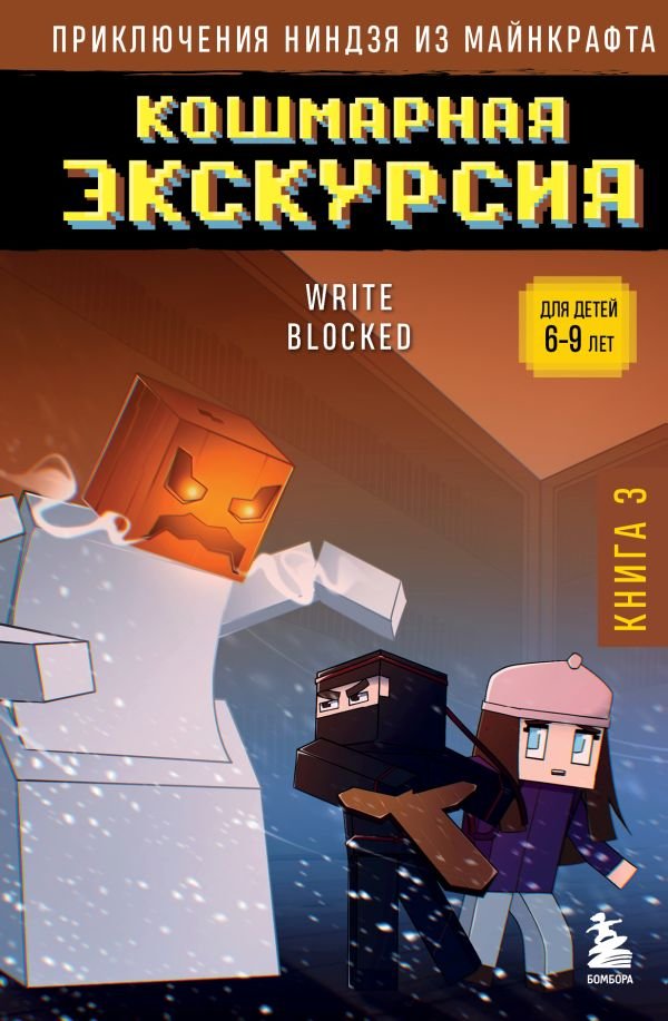 cover1__w600-13946 Приключения ниндзя из Майнкрафта. Книга 3. Кошмарная экскурсия