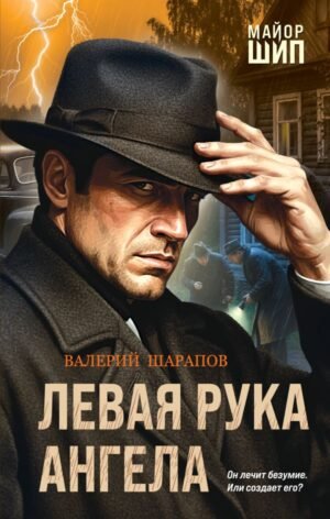 cover1__w600-13957 Левая рука ангела