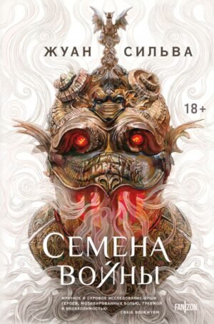 Семена войны