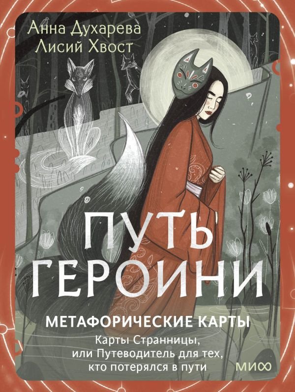 Путь Героини. Карты странницы, или Путеводитель для тех, кто потерялся в пути. Метафорические карты