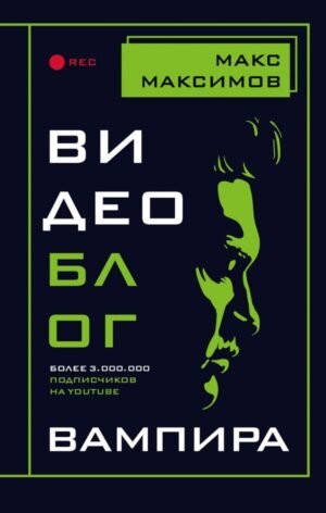 cover1__w600-13964 Видеоблог вампира