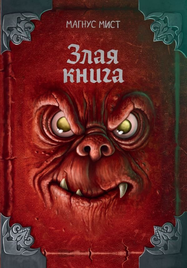 cover1__w600-13978 Злая книга (новое оформление)