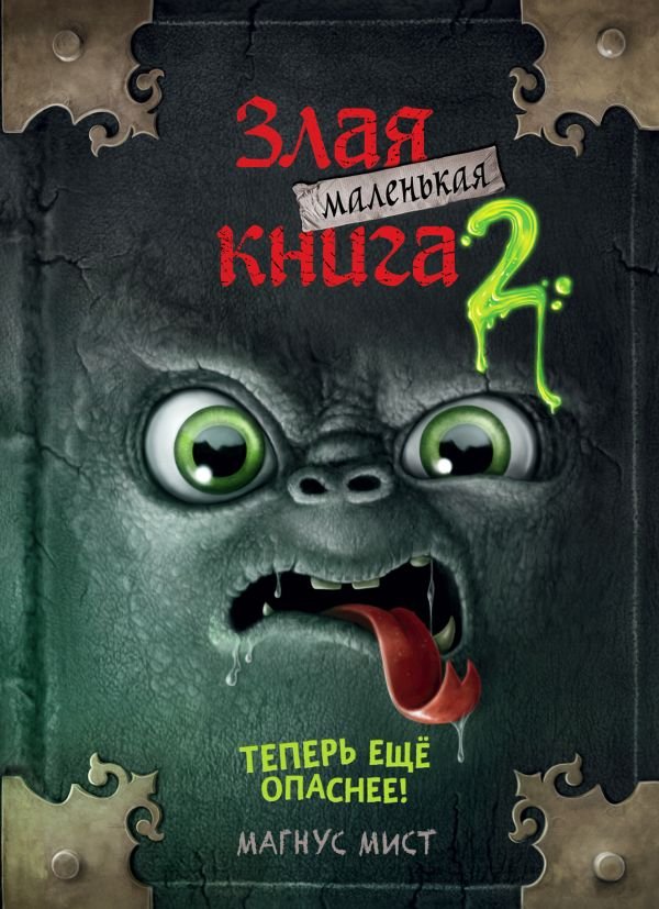 cover1__w600-13982 Маленькая злая книга 2