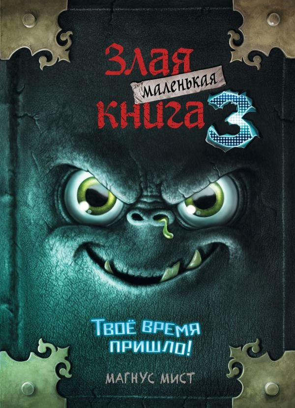 cover1__w600-13983 Маленькая злая книга 3