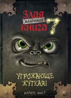 Маленькая злая книга 7