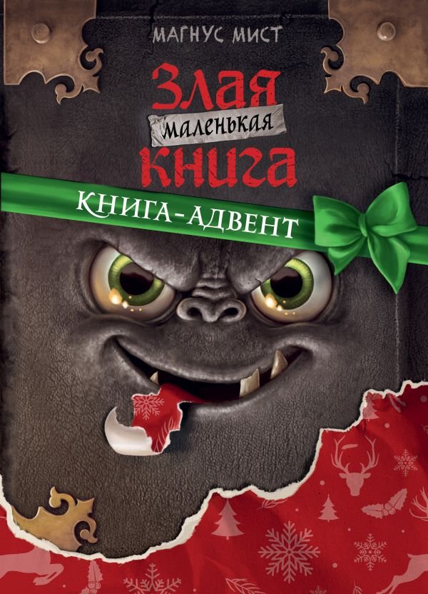 cover1__w600-13990 Маленькая злая книга. Книга-адвент