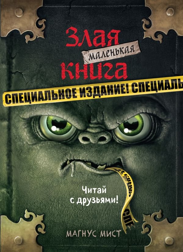cover1__w600-13994 Маленькая злая книга. Специальное издание. Читай с друзьями!