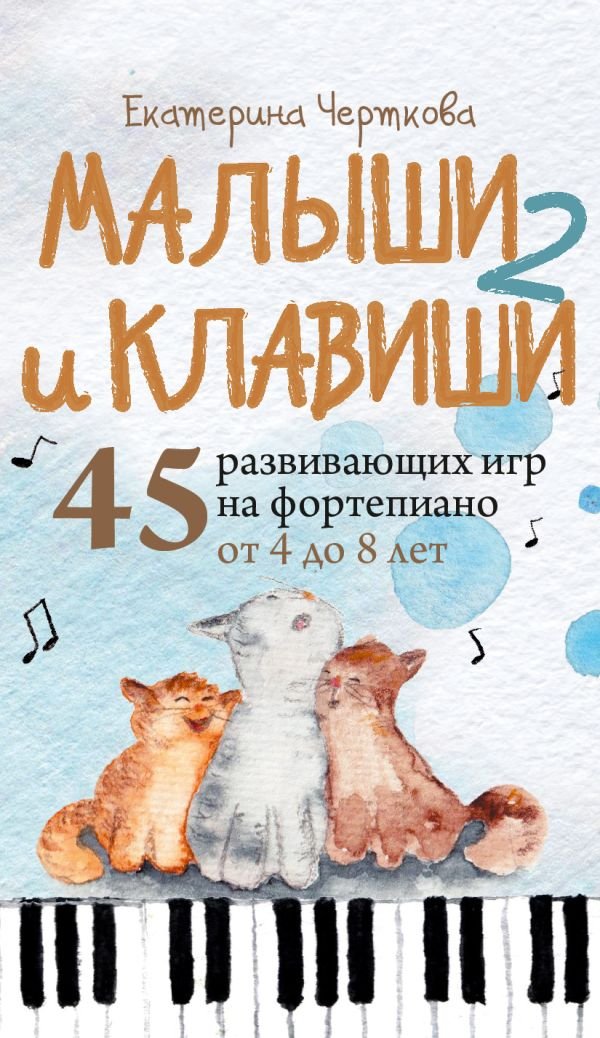 Малыши и клавиши 2: 45 развивающих игр на фортепиано от 4 до 8 лет