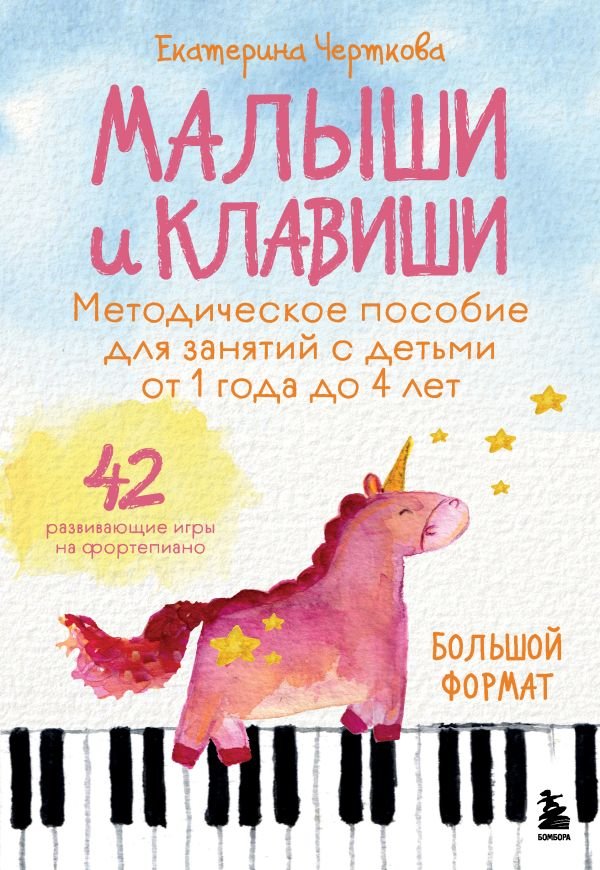 Малыши и клавиши. Методическое пособие для занятий с детьми от 1 года до 4 лет