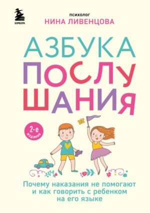 cover1__w600-14001 Азбука послушания. Почему наказания не помогают и как говорить с ребенком на его языке (2-е издание)