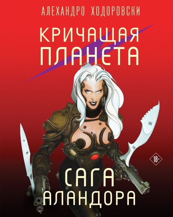 cover1__w600-1401 Кричащая планета. Сага Аландора