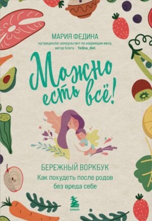cover1__w600-14014 МОЖНО ЕСТЬ ВСЁ! Как похудеть после родов без вреда себе