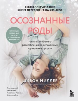 cover1__w600-14015 Осознанные роды. Техники глубокого расслабления для спокойных и уверенных родов