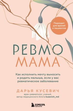 cover1__w600-14016 Ревмомама. Как исполнить мечту выносить и родить малыша, если у вас ревматическое заболевание
