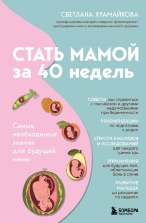 cover1__w600-14017 Стать мамой за 40 недель. Самые необходимые знания для будущей мамы