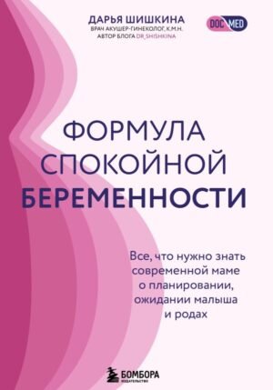 cover1__w600-14018 Формула спокойной беременности. Все, что нужно знать современной маме о планировании, ожидании малыша и родах