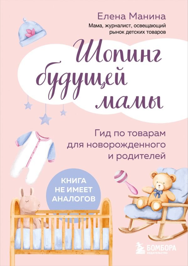 cover1__w600-14019 Шопинг будущей мамы. Гид по товарам для новорожденного и родителей