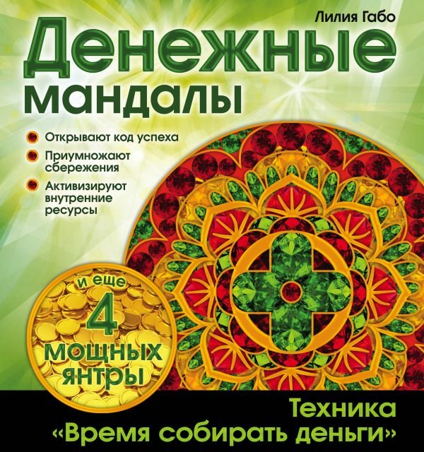 cover1__w600-14021 Денежные мандалы (раскраски)