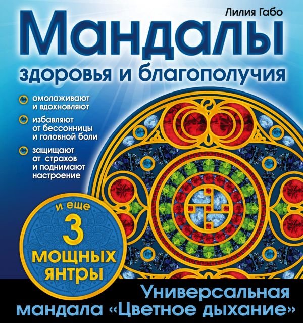 cover1__w600-14022 Мандалы здоровья и благополучия. (альбом-раскраска)