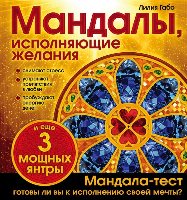 cover1__w600-14023 Мандалы, исполняющие желания (раскраска)