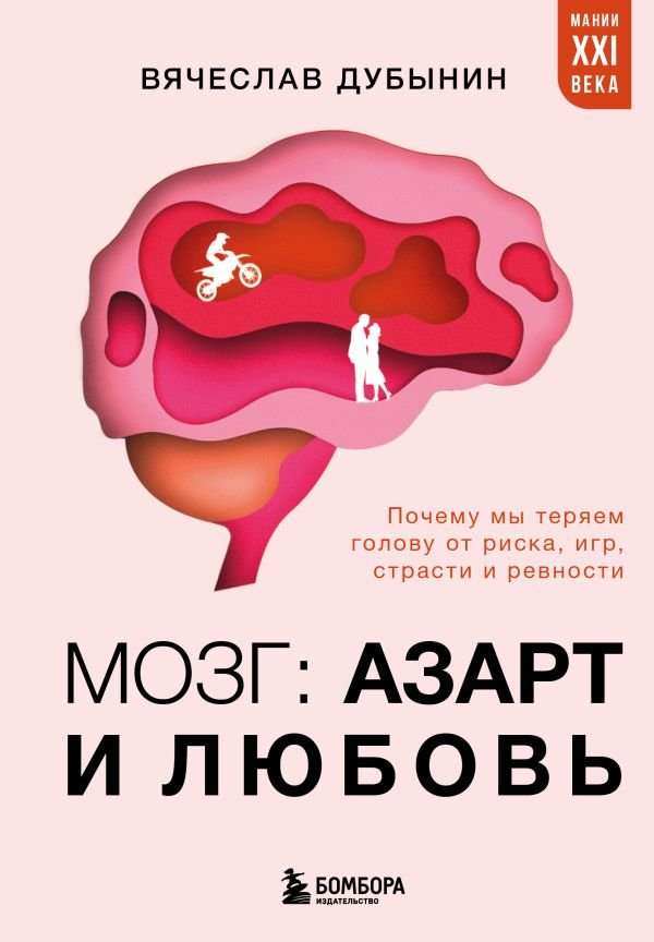 cover1__w600-14024 Мозг: азарт и любовь. Почему мы теряем голову от риска, игр, страсти и ревности