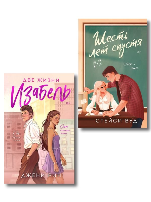 cover1__w600-14044 Комплект из 2-х книг: Две жизни Изабель + Шесть лет спустя