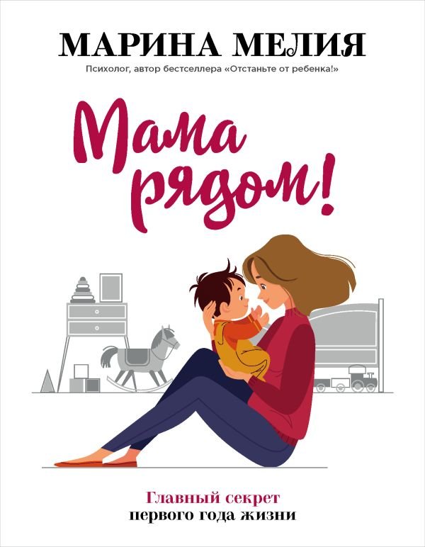 cover1__w600-14051 Мама рядом! Главный секрет первого года жизни