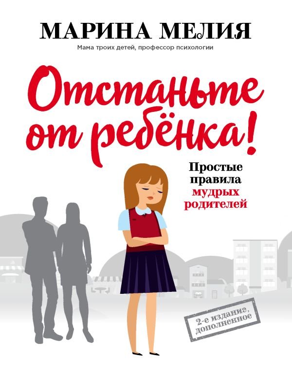 cover1__w600-14053 Отстаньте от ребенка! Простые правила мудрых родителей (2-е издание, дополненное)