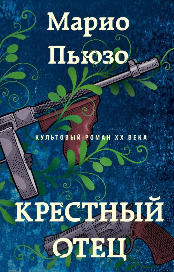 cover1__w600-14058 Крестный отец
