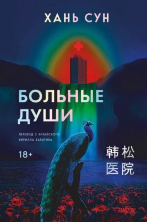 cover1__w600-1407 Больные души