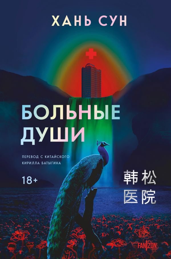 cover1__w600-1407 Больные души