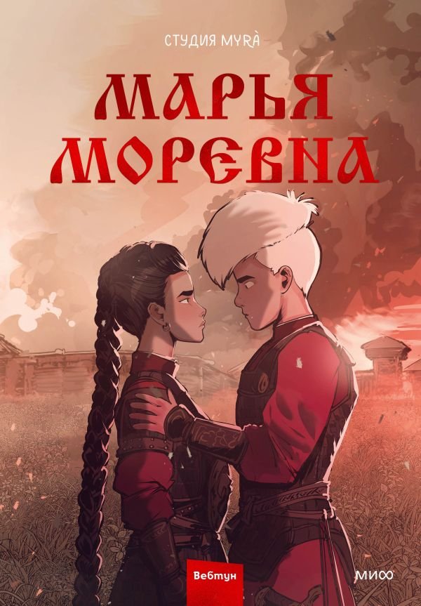 cover1__w600-14071 Марья Моревна. Том 2