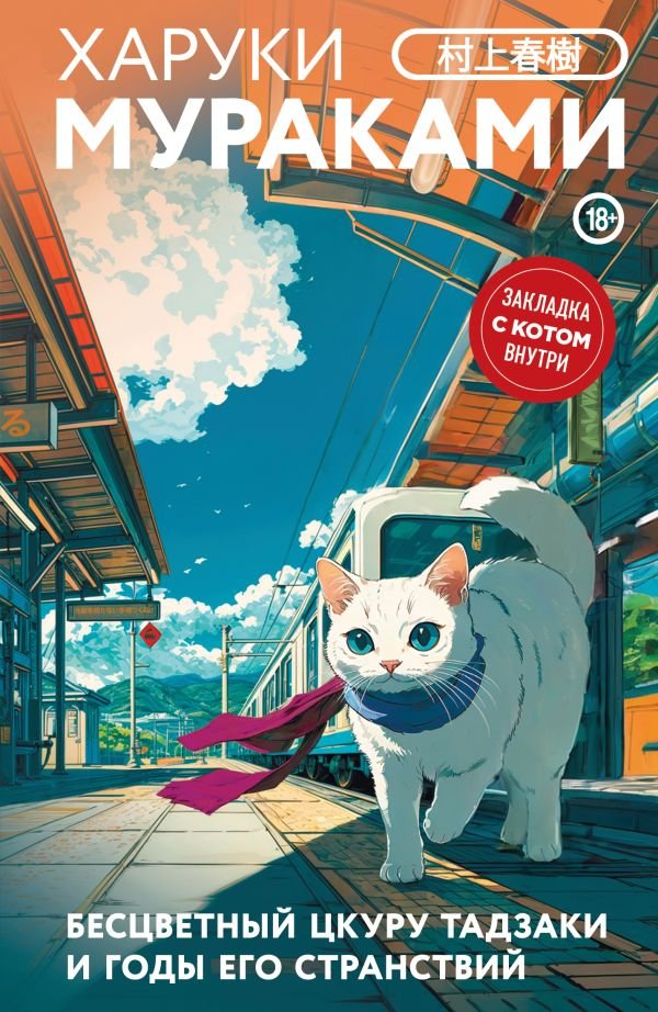 cover1__w600-14072 Бесцветный Цкуру Тадзаки и годы его странствий