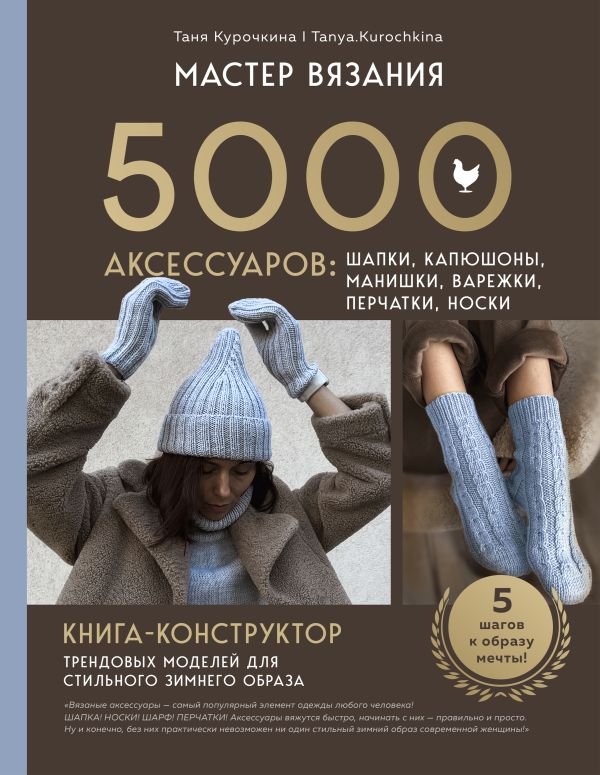 cover1__w600-14085 МАСТЕР ВЯЗАНИЯ. 5000 аксессуаров: ШАПКИ, КАПЮШОНЫ, МАНИШКИ, ВАРЕЖКИ, ПЕРЧАТКИ, НОСКИ. Книга-конструктор трендовых моделей для стильного зимнего образа