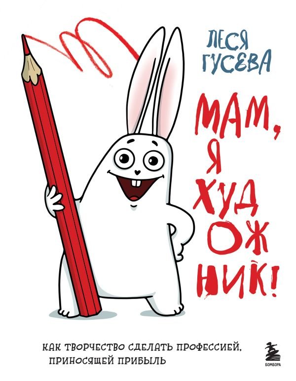 cover1__w600-14090 Мам, я художник! Как творчество сделать профессией, приносящей прибыль