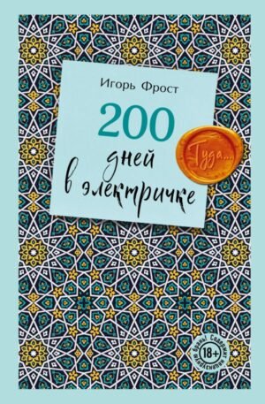 200 дней в электричке. Туда...