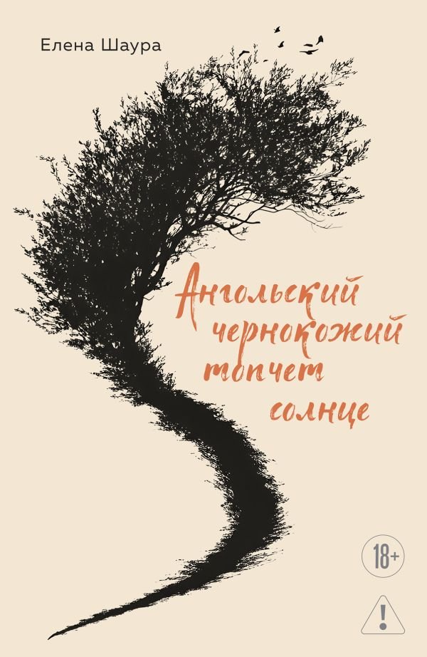 cover1__w600-14109 Ангольский чернокожий топчет солнце