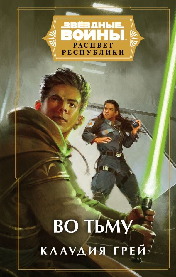 cover1__w600-1411 Звёздные войны: Расцвет Республики. Во тьму