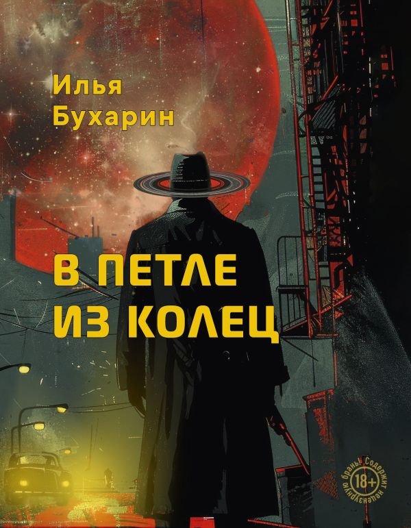cover1__w600-14113 В петле из колец