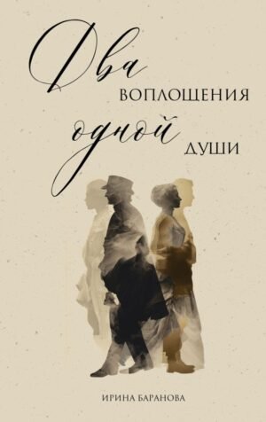 cover1__w600-14116 Два воплощения одной души