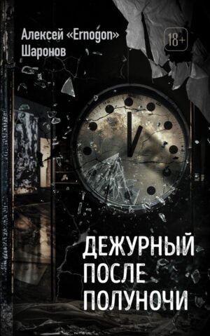 cover1__w600-14117 Дежурный после полуночи